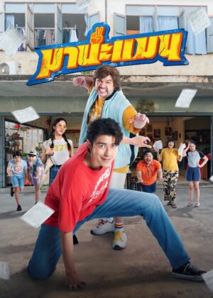 ดูหนัง Mana Man (2024) มานะแมน