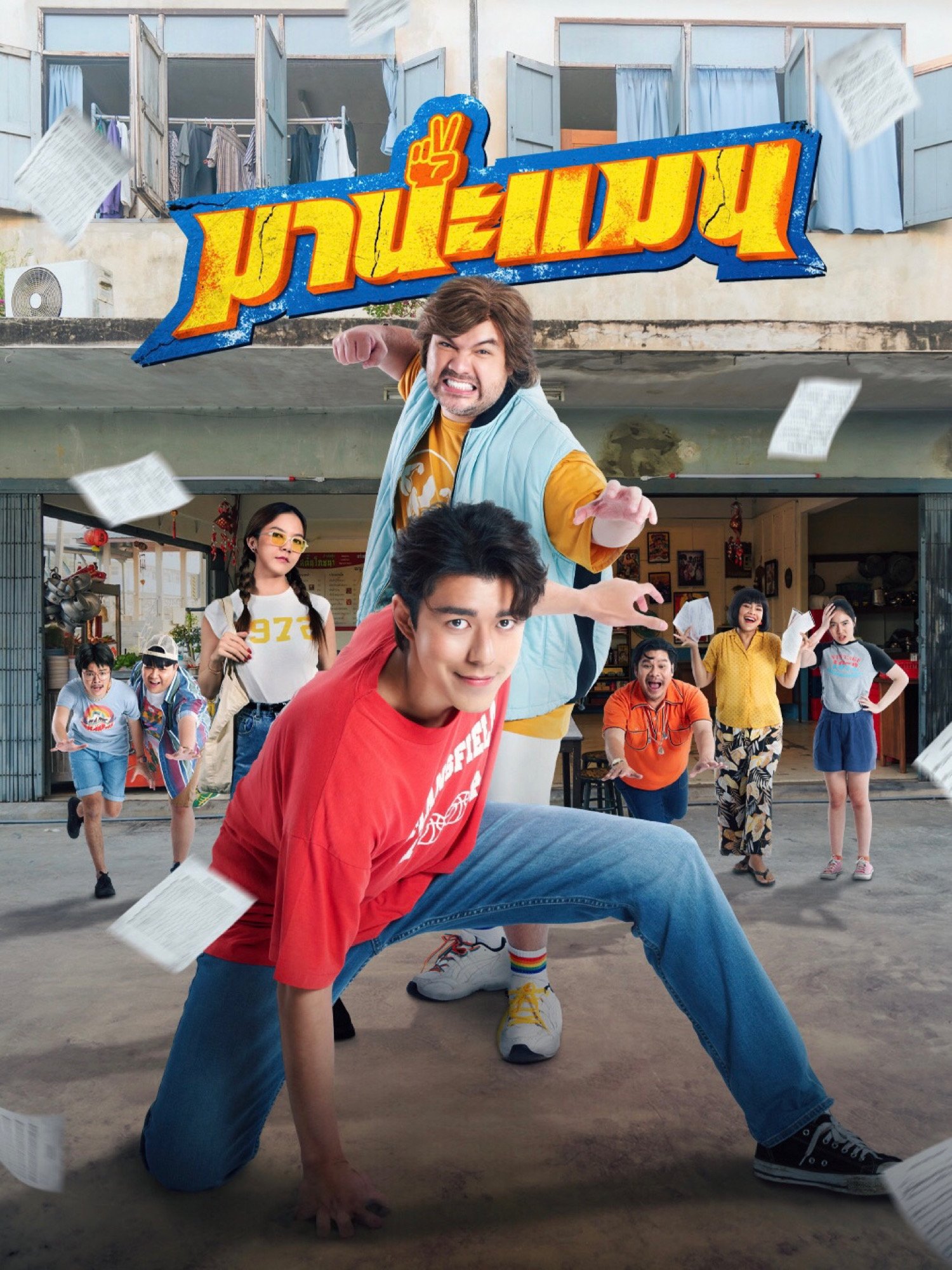 ดูหนัง Mana Man (2024) มานะแมน