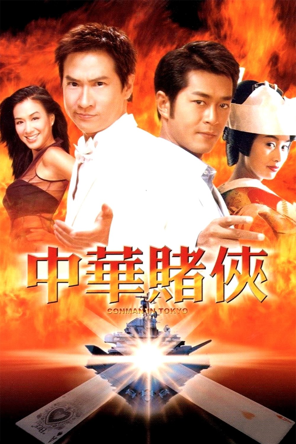 ดูหนัง Conman in Tokyo (2000) เจาะเหลี่ยมคน 3 ถล่มโตเกียว