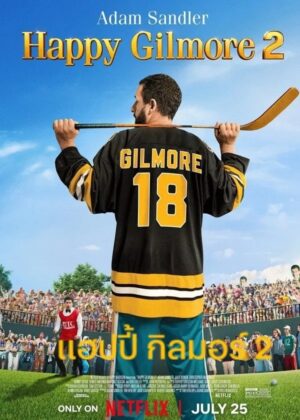 ดูหนัง Happy Gilmore 2 (2025) แฮปปี้ กิลมอร์ 2