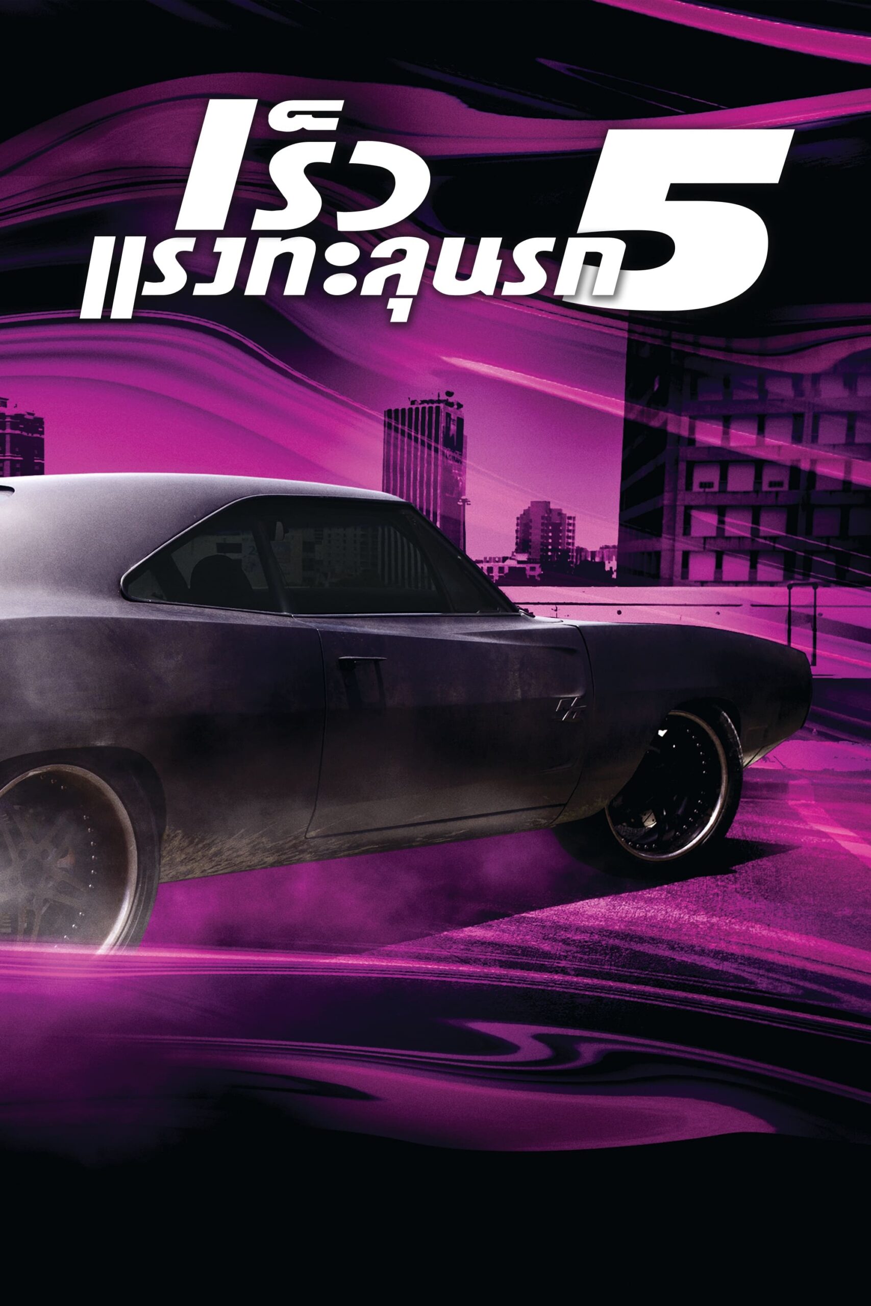 ดูหนัง Fast Five (2011) เร็ว…แรงทะลุนรก 5