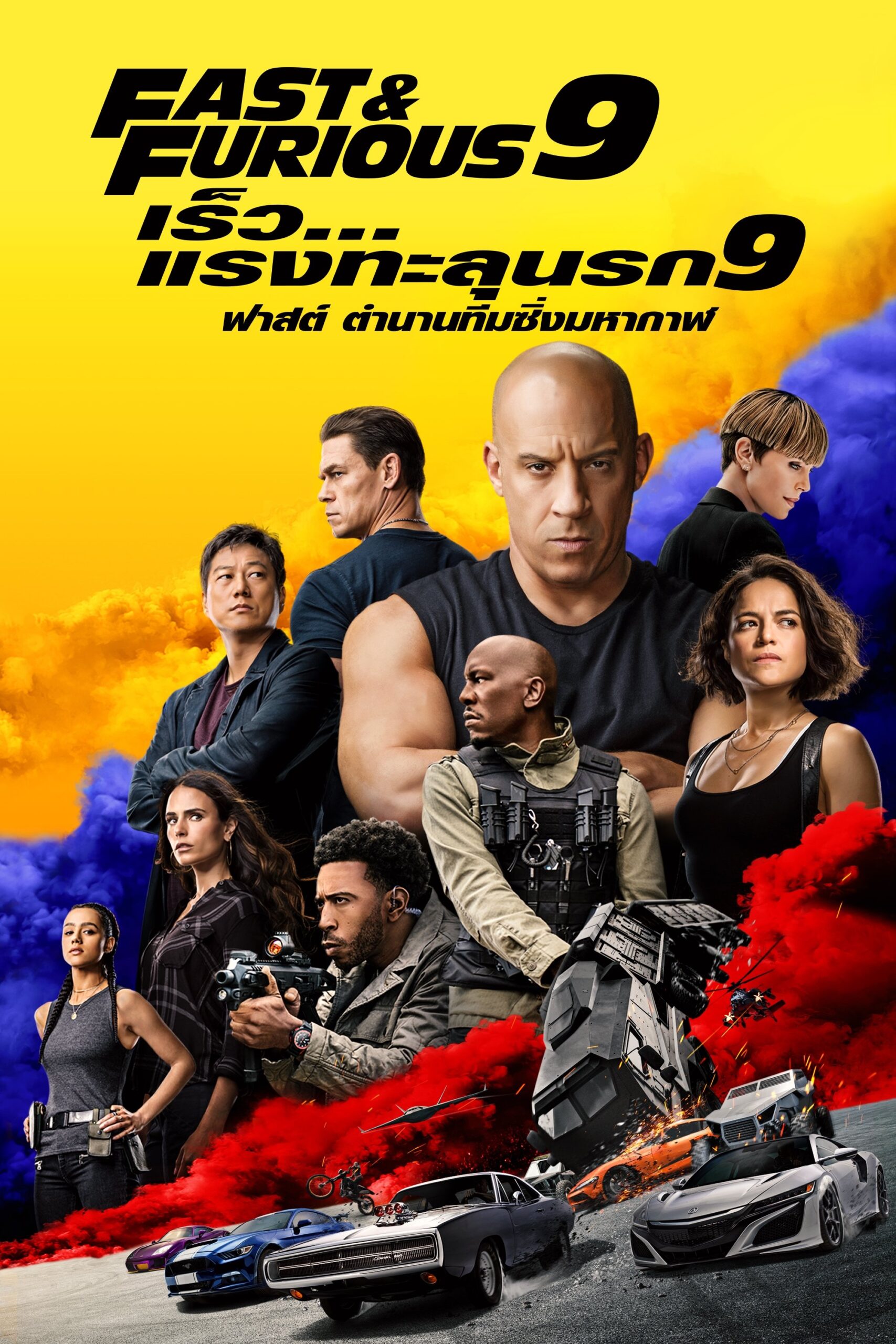 ดูหนัง F9 (2021) เร็ว…แรงทะลุนรก 9