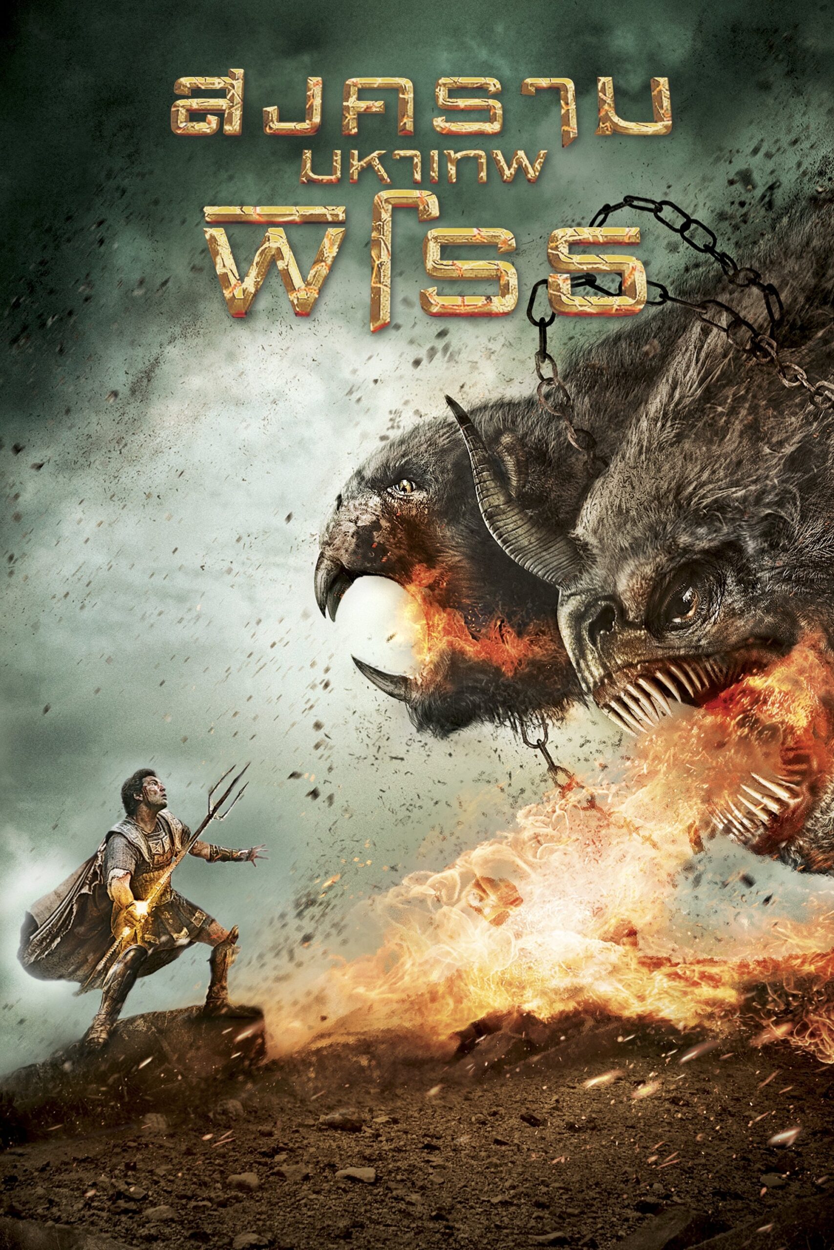 ดูหนัง Wrath of the Titans (2012) สงครามมหาเทพพิโรธ