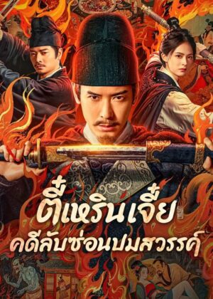 ดูหนัง Detective Dee: The Celestial Mystery (2025) ตี๋เหรินเจี๋ย คดีลับซ่อนปมสวรรค์