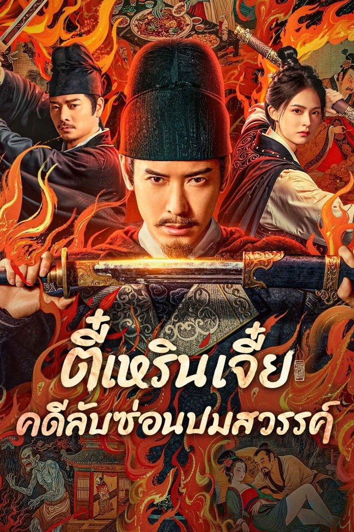 ดูหนัง Detective Dee: The Celestial Mystery (2025) ตี๋เหรินเจี๋ย คดีลับซ่อนปมสวรรค์