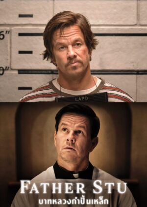 ดูหนัง Father Stu (2022) บาทหลวงกำปั้นเหล็ก