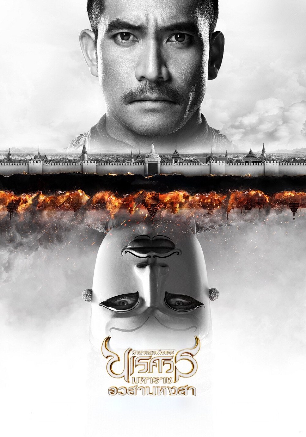 ดูหนัง King Naresuan Part: 6 (2015) ตํานานสมเด็จพระนเรศวรมหาราช ภาค ๖ : อวสานหงสา