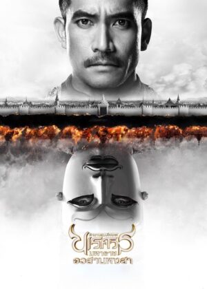 ดูหนัง King Naresuan Part: 6 (2015) ตํานานสมเด็จพระนเรศวรมหาราช ภาค ๖ : อวสานหงสา