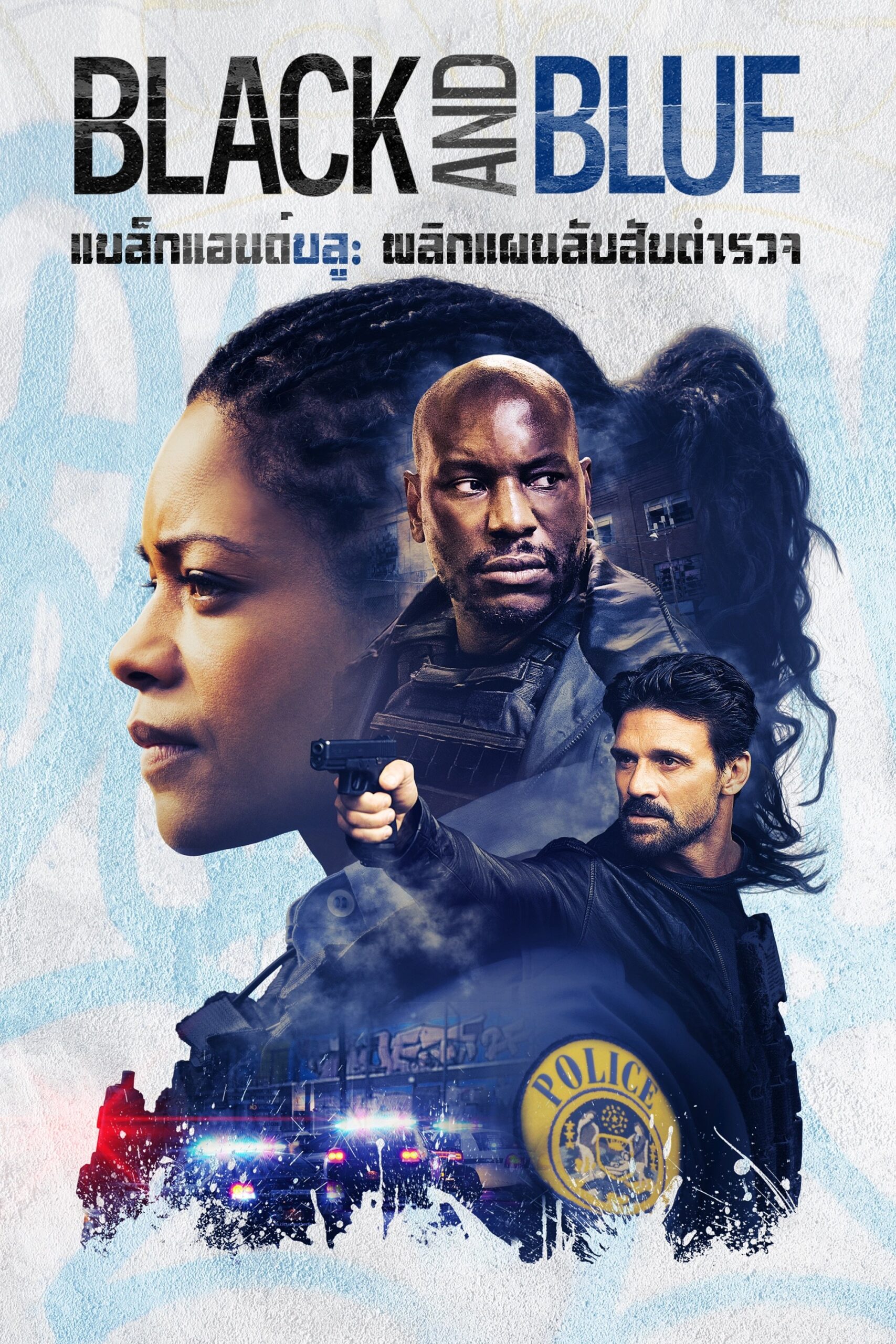 ดูหนัง Black and Blue (2019) แบล็คแอนด์บลู พลิกแผนลับ สับตำรวจ