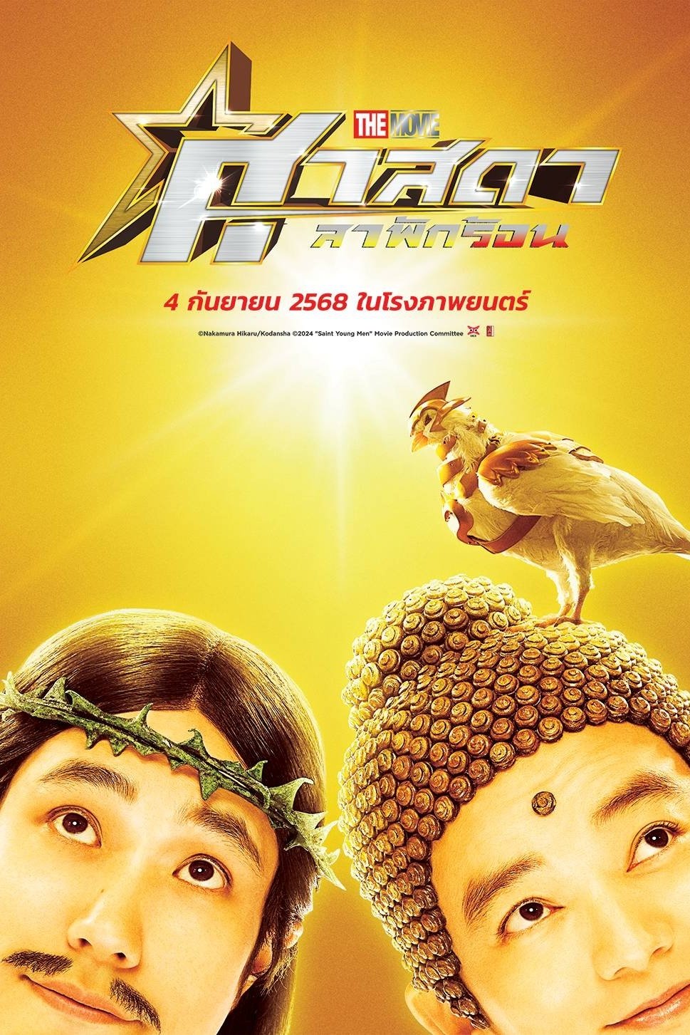 ดูหนัง Saint Young Men The Movie ~Holy Men vs Demon Army~ (2024) ศาสดาลาพักร้อน เดอะมูฟวี่