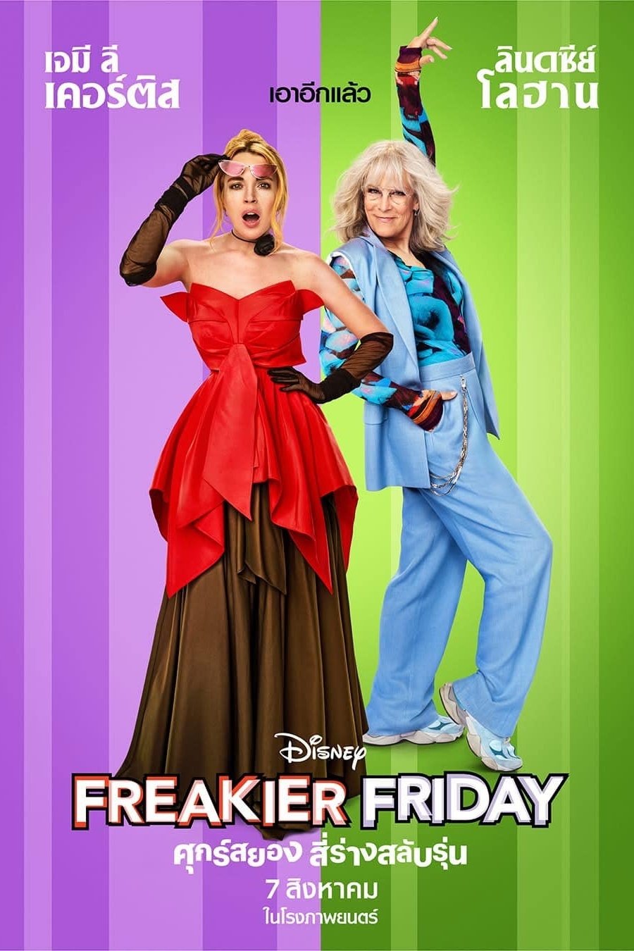 ดูหนัง Freakier Friday (2025) ศุกร์สยอง สี่ร่างสลับรุ่น