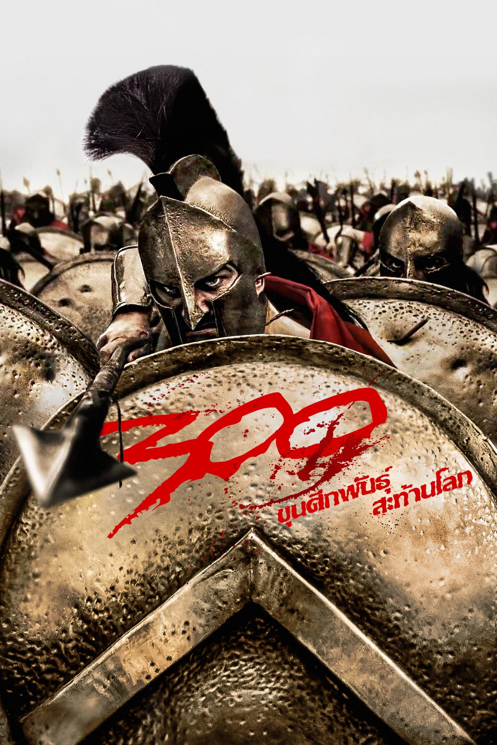 ดูหนัง 300 (2007) 300 ขุนศึกพันธุ์สะท้านโลก