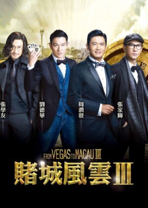 ดูหนัง From Vegas to Macau III (2016) โคตรเซียนมาเก๊า เขย่าเวกัส 3
