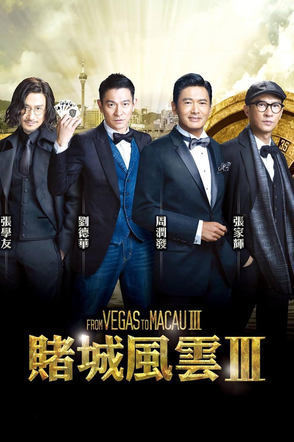 ดูหนัง From Vegas to Macau III (2016) โคตรเซียนมาเก๊า เขย่าเวกัส 3
