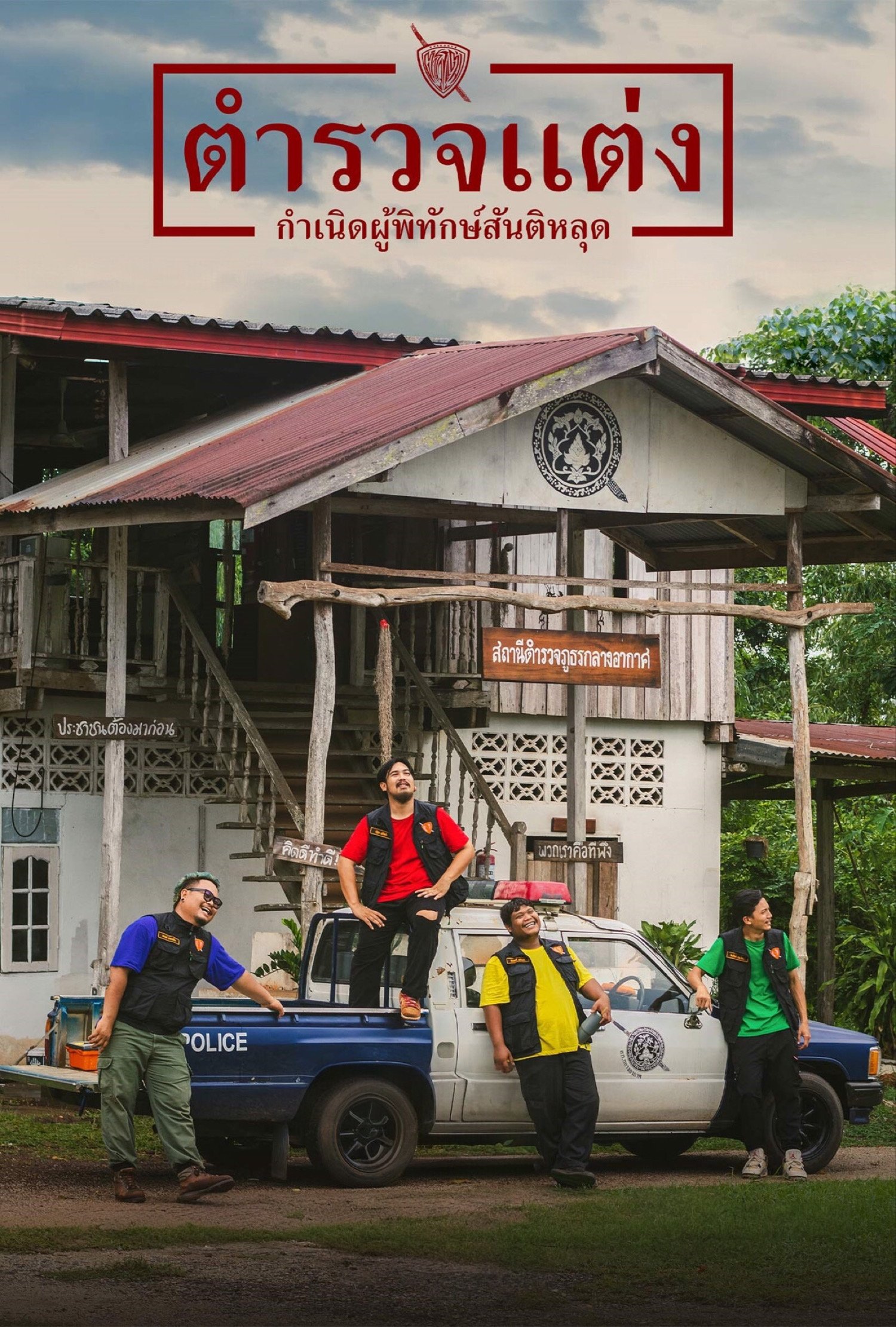 ดูหนัง Police Modify (2024) ตำรวจแต่ง กำเนิดผู้พิทักษ์สันติหลุด