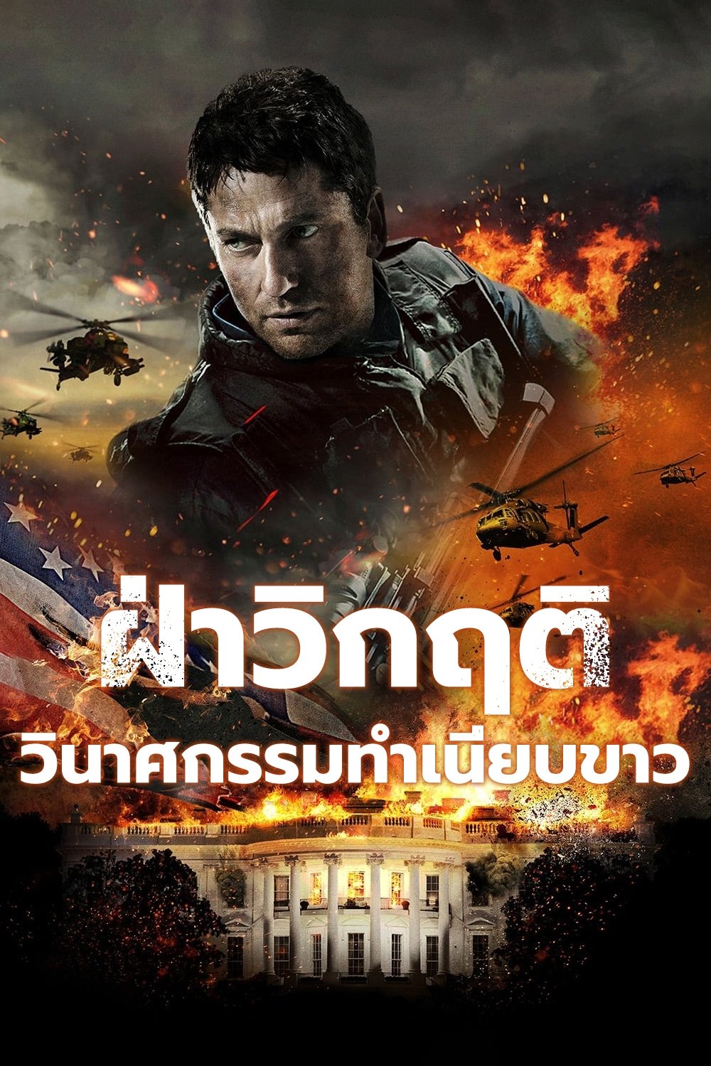 ดูหนัง Olympus Has Fallen (2013) ฝ่าวิกฤติ วินาศกรรมทำเนียบขาว