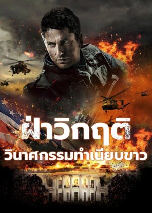 ดูหนัง Olympus Has Fallen (2013) ฝ่าวิกฤติ วินาศกรรมทำเนียบขาว