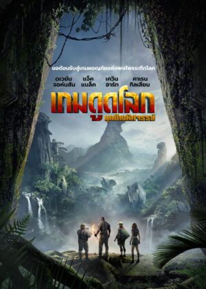 ดูหนัง Jumanji: Welcome to the Jungle (2017) เกมดูดโลก บุกป่ามหัศจรรย์