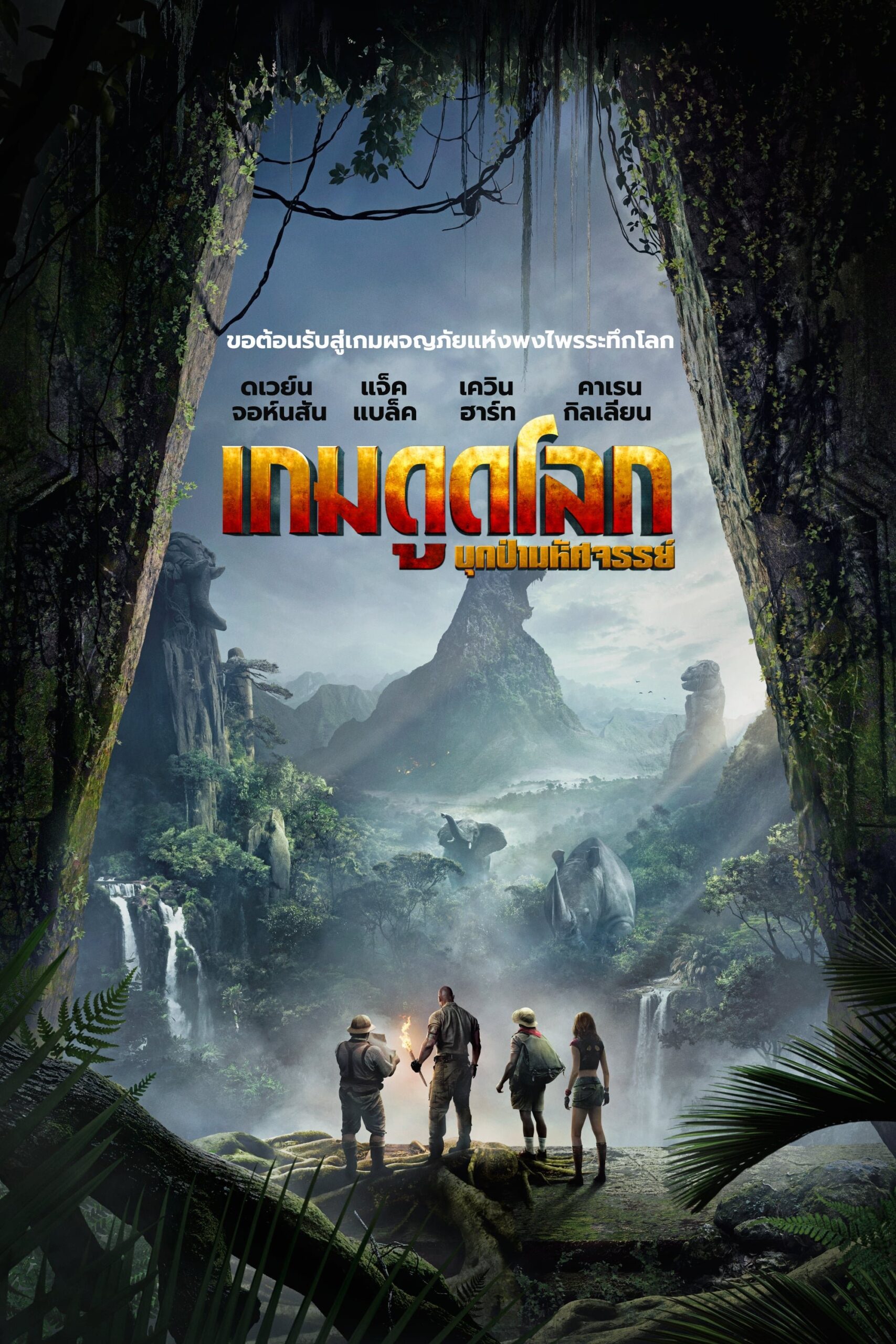 ดูหนัง Jumanji: Welcome to the Jungle (2017) เกมดูดโลก บุกป่ามหัศจรรย์