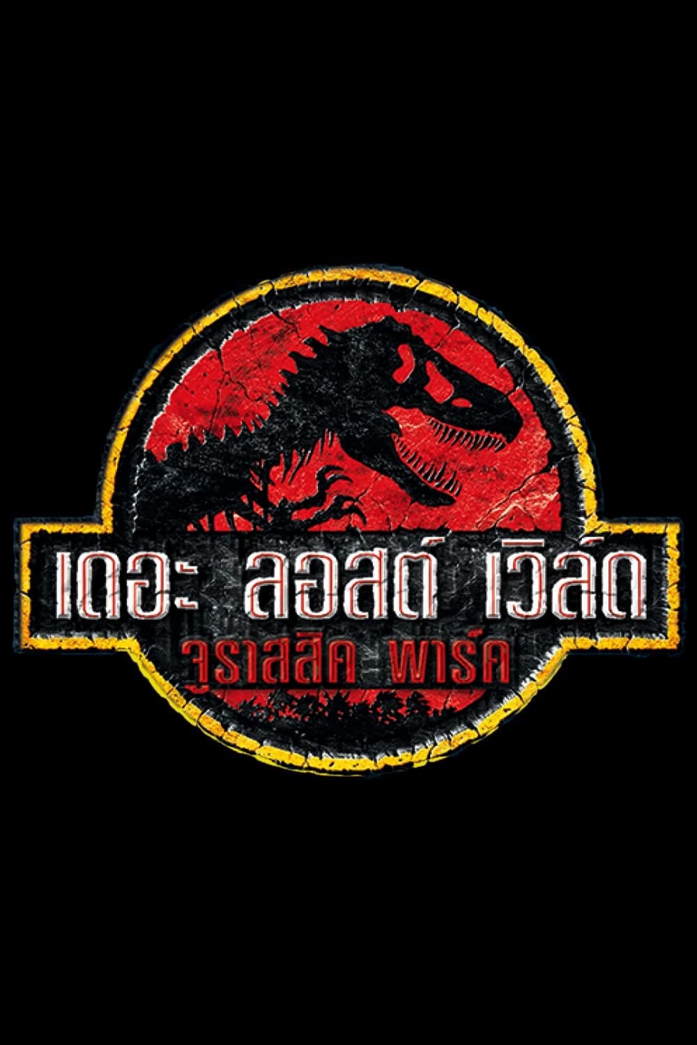 ดูหนัง The Lost World: Jurassic Park (1997) เดอะ ลอสต์ เวิล์ด จูราสสิค พาร์ค
