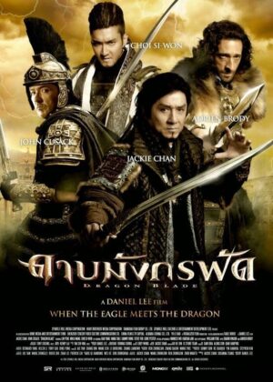 ดูหนัง Dragon Blade (2015) ดาบมังกรฟัด