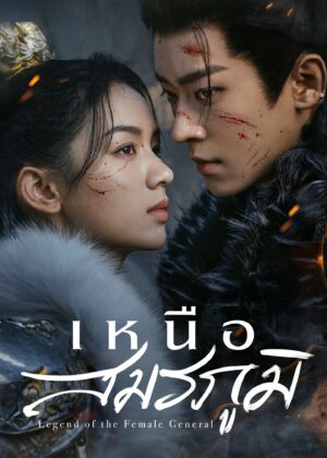 ดูหนัง Legend of the Female General (2025) เหนือสมรภูมิ