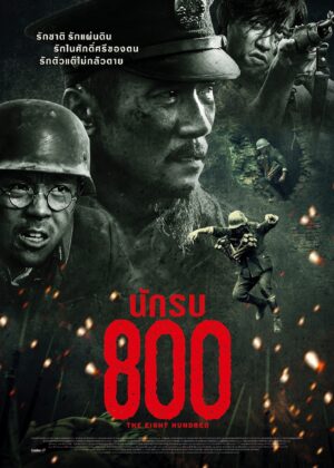 ดูหนัง The Eight Hundred (2020) นักรบ ๘๐๐