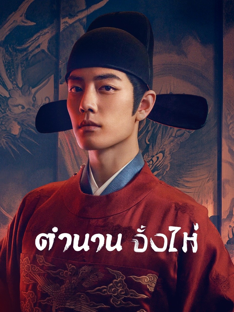 ดูหนัง Legend of Zang Hai (2025) ตำนานจั้งไห่