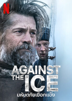 ดูหนัง Against the Ice (2022) มหันตภัยเยือกแข็ง