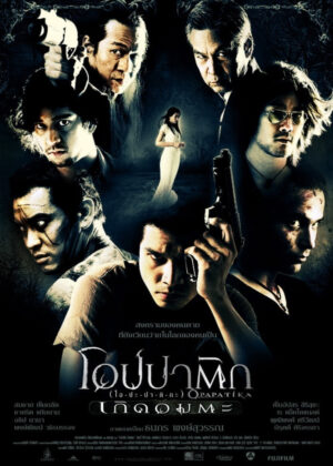 ดูหนัง Demon Warriors (2007) โอปปาติก เกิดอมตะ