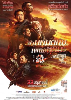 ดูหนัง The Wandering Earth II (2023) ฝ่ามหันตภัยเพลิงสุริยะ