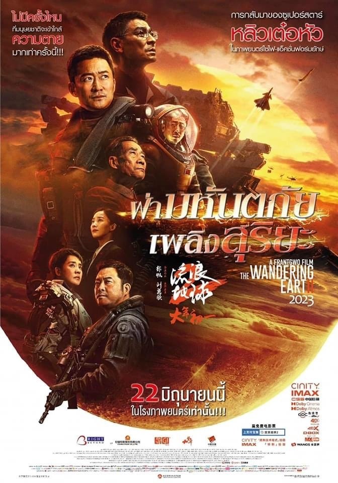 ดูหนัง The Wandering Earth II (2023) ฝ่ามหันตภัยเพลิงสุริยะ