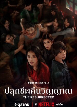 ดูหนัง The Resurrected (2025) ปลุกชีพคืนวิญญาณ