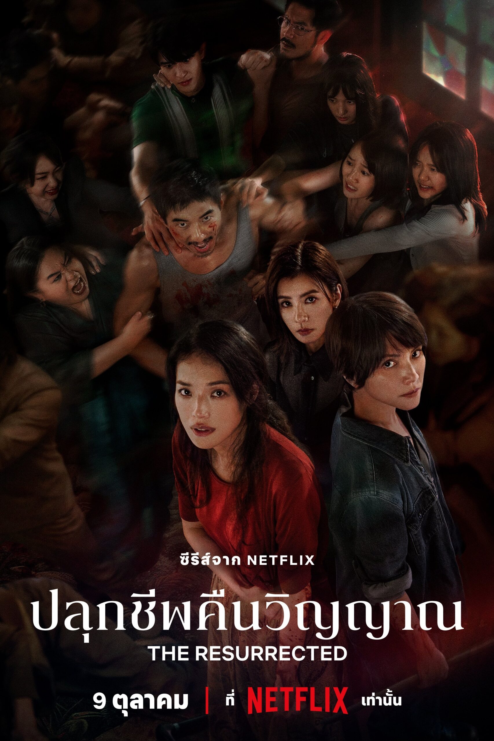 ดูหนัง The Resurrected (2025) ปลุกชีพคืนวิญญาณ