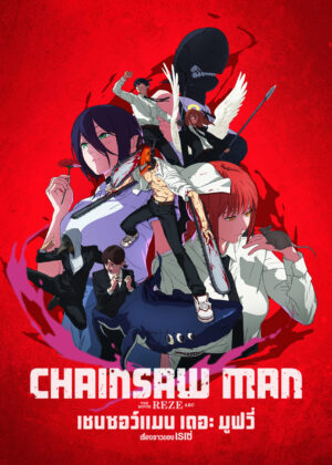 ดูหนัง Chainsaw Man – The Movie: Reze Arc (2025) เชนซอว์ แมน เดอะ มูฟวี่ เรื่องราวของเรเซ่