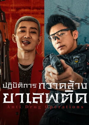 ดูหนัง Anti Drug Operations (2025) ปฏิบัติการกวาดล้างยาเสพติด