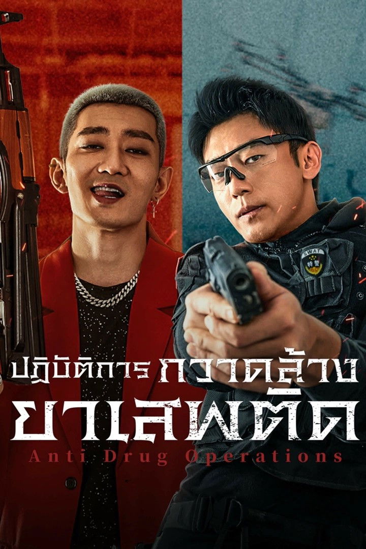 ดูหนัง Anti Drug Operations (2025) ปฏิบัติการกวาดล้างยาเสพติด