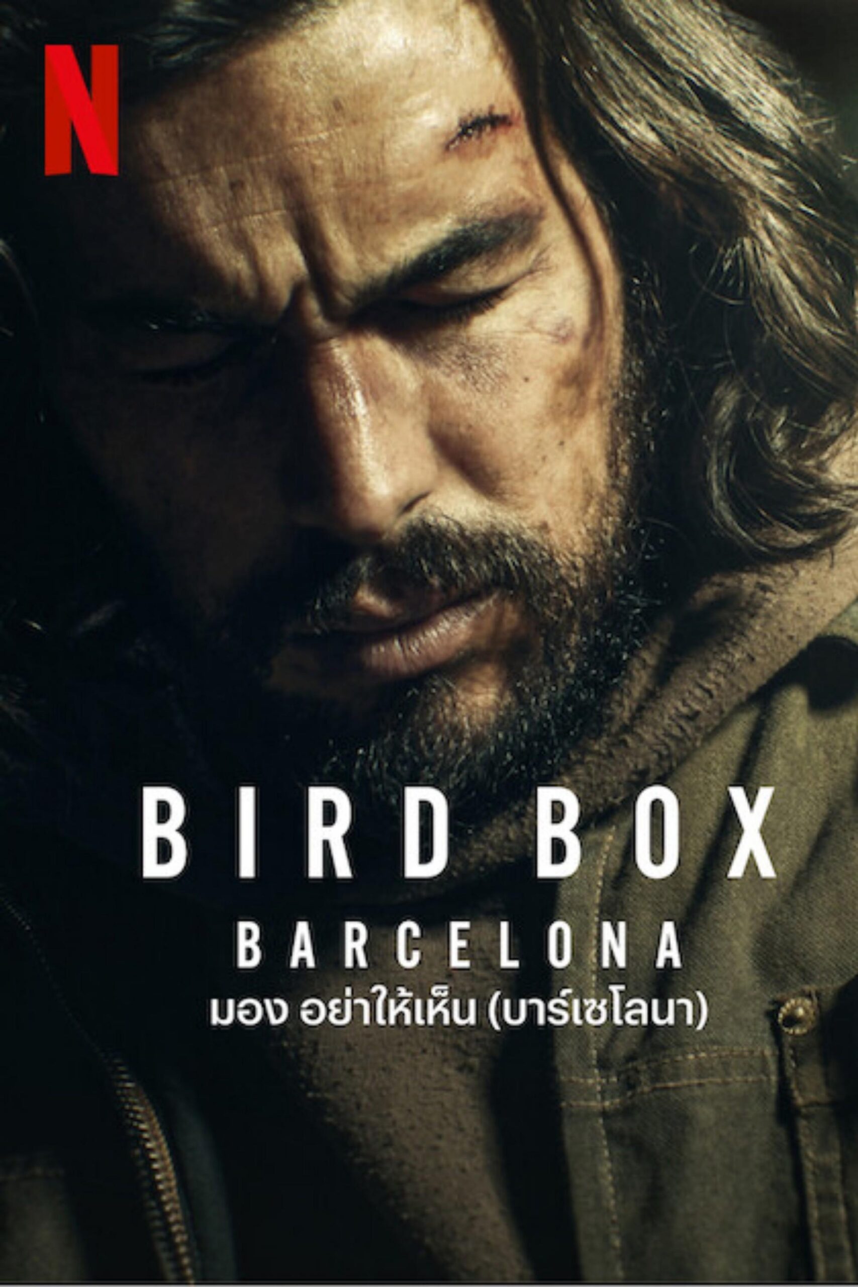 ดูหนัง Bird Box Barcelona (2023) มอง อย่าให้เห็น (บาร์เซโลนา)