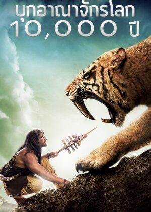 ดูหนัง 10,000 BC (2008) บุกอาณาจักรโลก 10,000 ปี