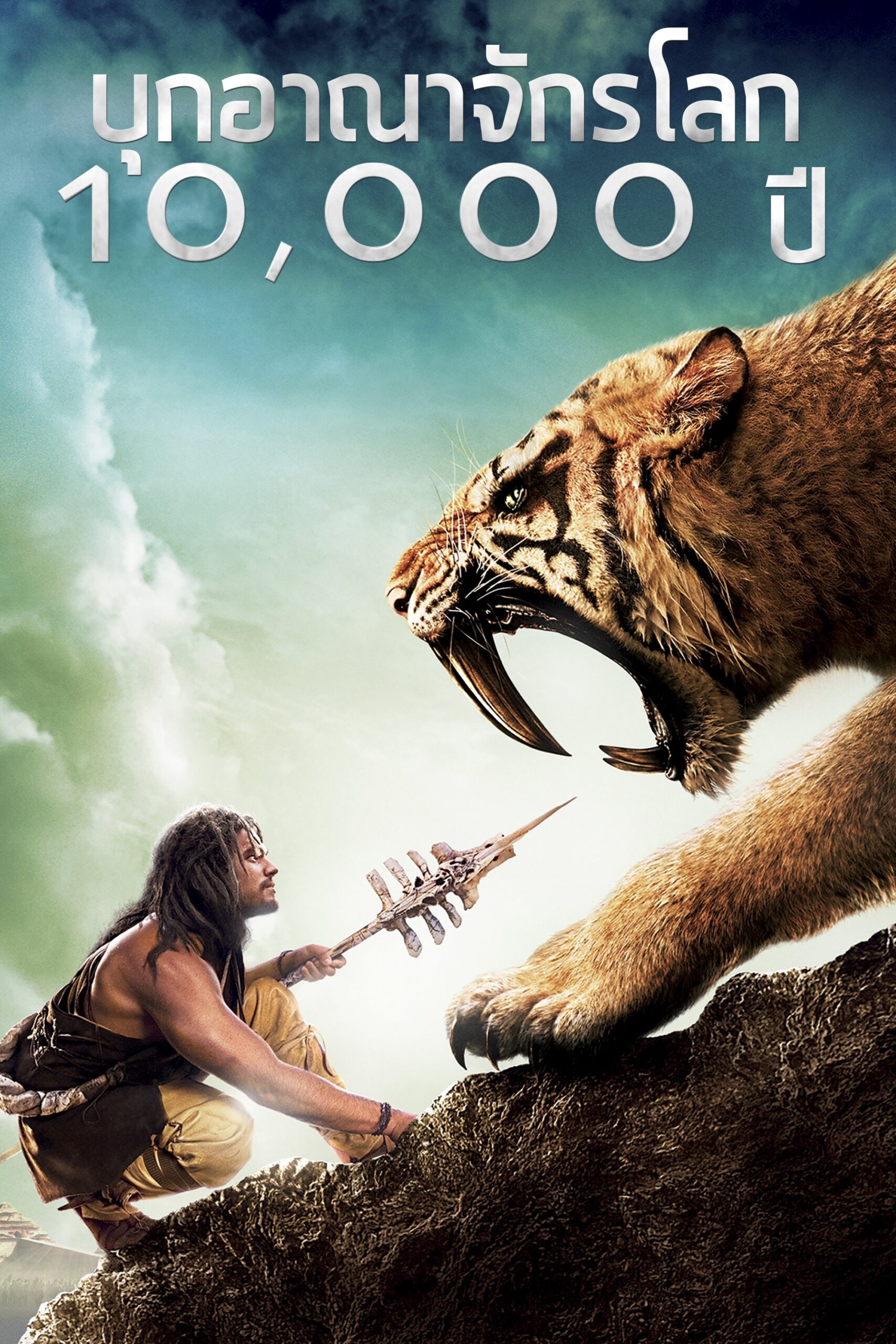 ดูหนัง 10,000 BC (2008) บุกอาณาจักรโลก 10,000 ปี