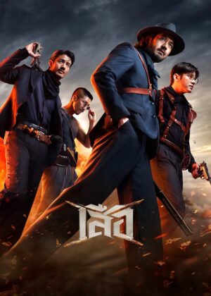 ดูหนัง 4 Tigers (2025) เสือ