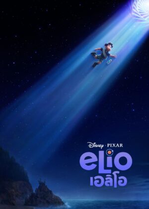 ดูหนัง Elio (2025) เอลิโอ