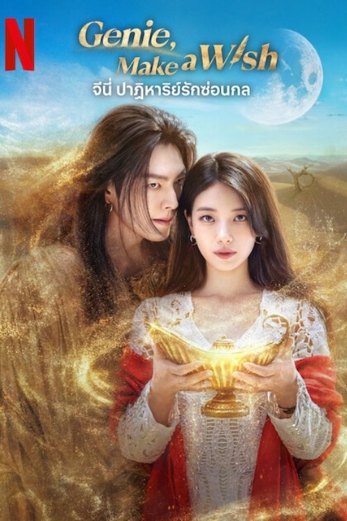 ดูหนัง Genie, Make a Wish (2025) Genie, Make a Wish (2025) จีนี่ ปาฏิหาริย์รักซ่อนกล