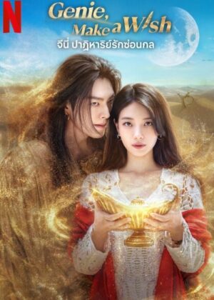 ดูหนัง Genie, Make a Wish (2025) จีนี่ ปาฏิหาริย์รักซ่อนกล