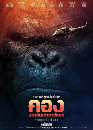 ดูหนัง Kong: Skull Island (2017) คอง : มหาภัยเกาะกะโหลก