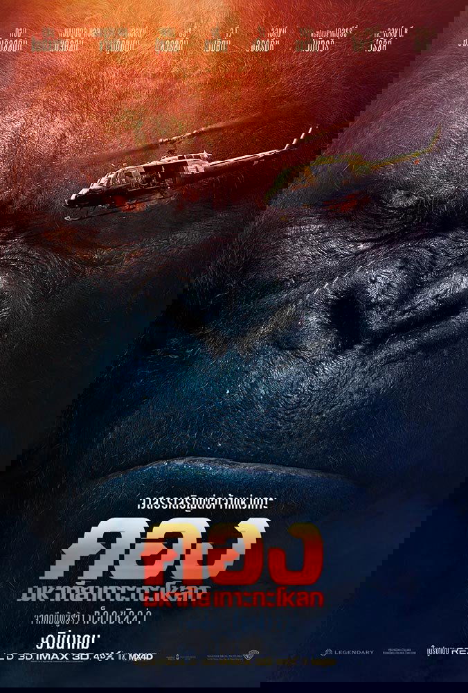 ดูหนัง Kong: Skull Island (2017) คอง : มหาภัยเกาะกะโหลก
