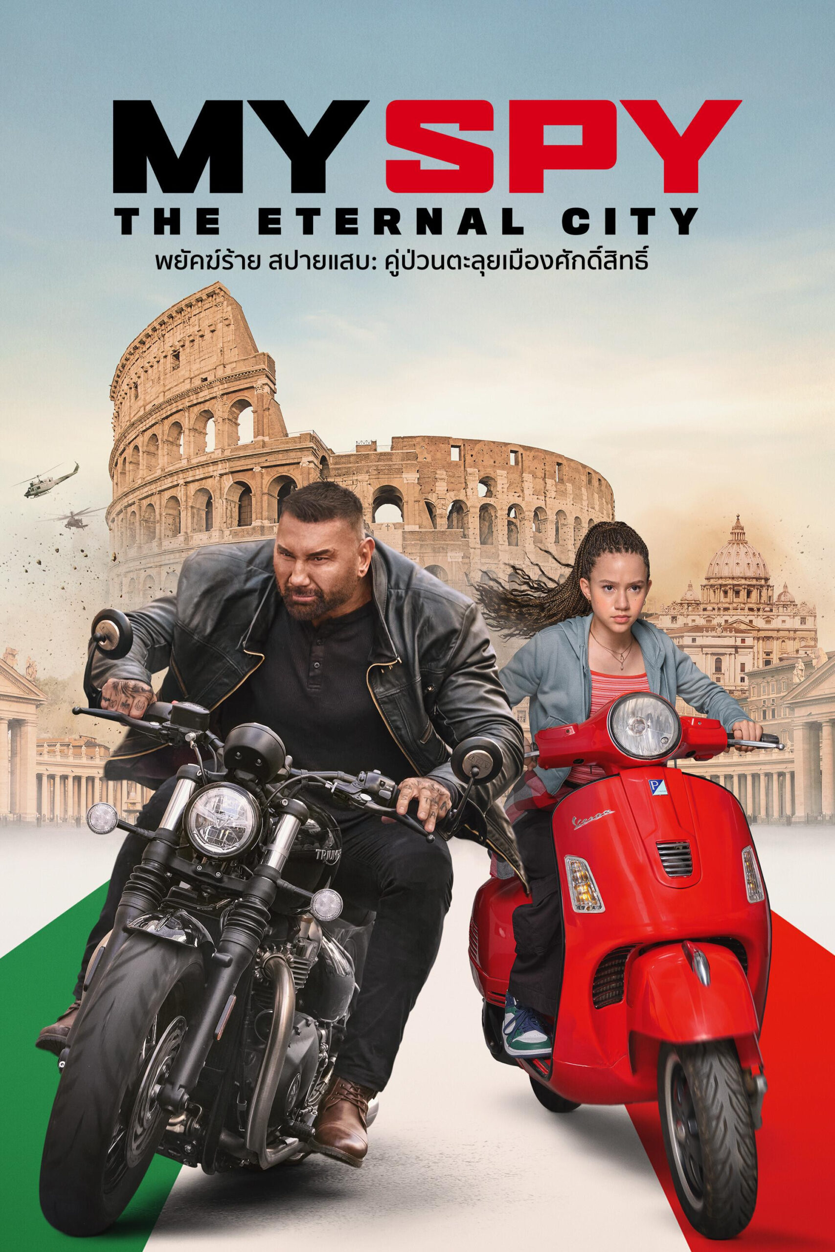 ดูหนัง My Spy The Eternal City (2024) พยัคฆ์ร้าย สปายแสบ: คู่ป่วนตะลุยเมืองศักดิ์สิทธิ์