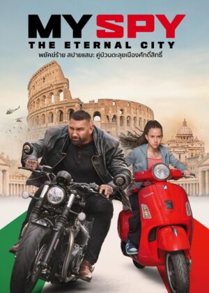 ดูหนัง My Spy The Eternal City (2024) พยัคฆ์ร้าย สปายแสบ: คู่ป่วนตะลุยเมืองศักดิ์สิทธิ์