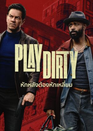 ดูหนัง Play Dirty (2025) หักหลังต้องหักเหลี่ยม