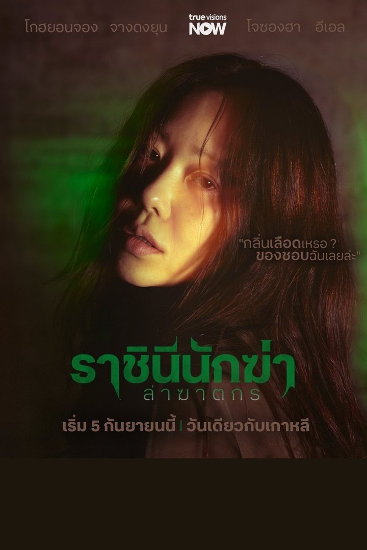 ดูหนัง Queen Mantis (2025) ราชินีนักฆ่าล่าฆาตกร